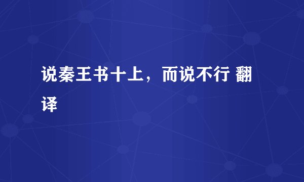 说秦王书十上，而说不行 翻译