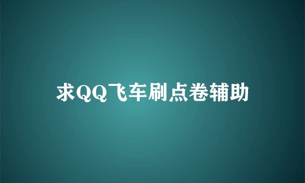 求QQ飞车刷点卷辅助