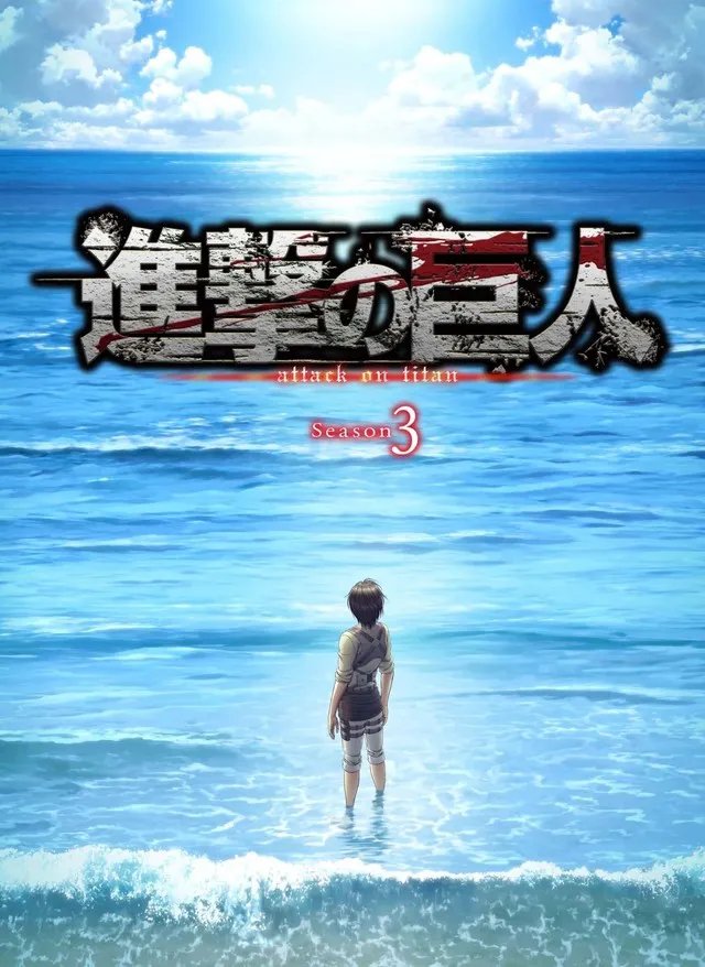 海之彼方 《进击的巨人》动画第3季2章最新情报