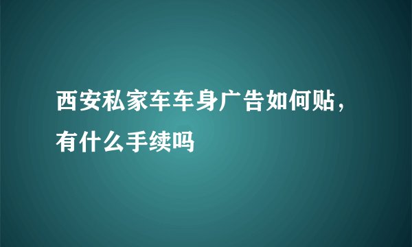 西安私家车车身广告如何贴,有什么手续吗