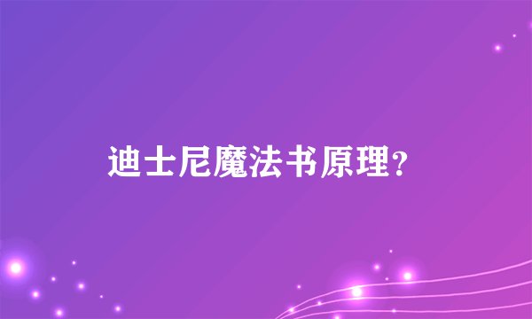 迪士尼魔法书原理？