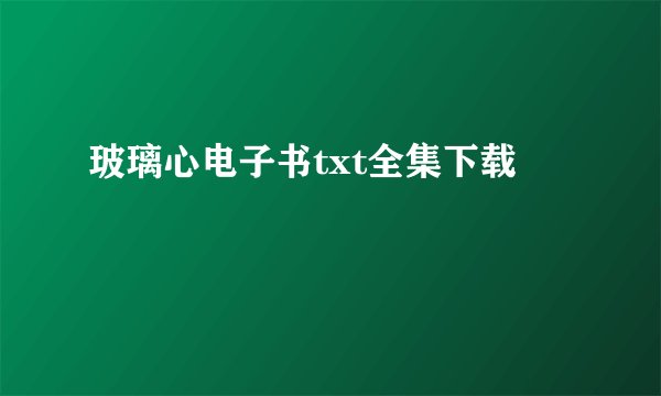 玻璃心电子书txt全集下载
