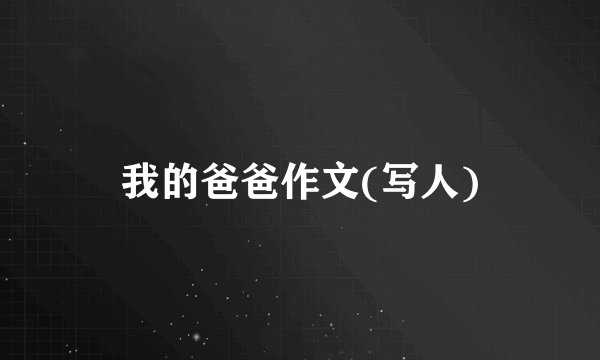 我的爸爸作文(写人)