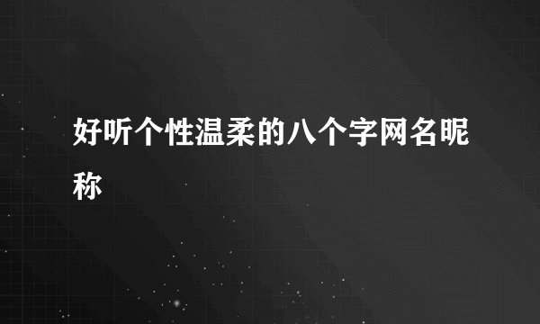 好听个性温柔的八个字网名昵称