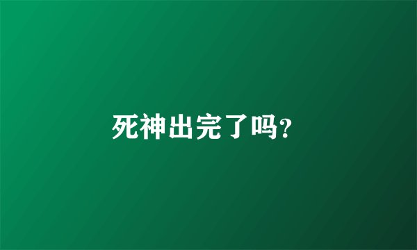 死神出完了吗？