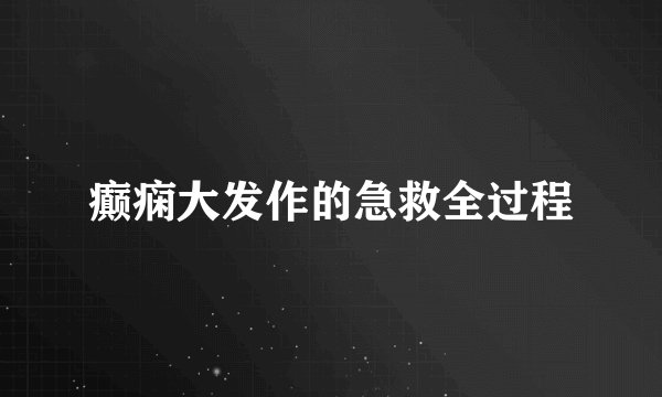 癫痫大发作的急救全过程
