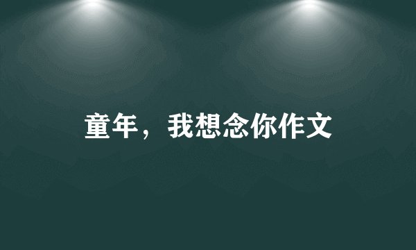 童年,我想念你作文