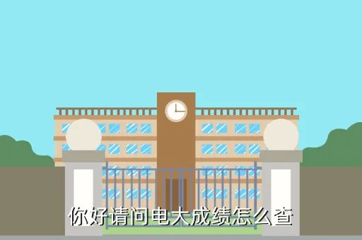 电大网考成绩查询，电大怎么查考试成绩