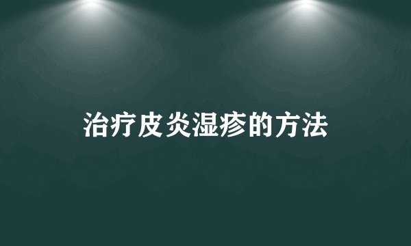 治疗皮炎湿疹的方法