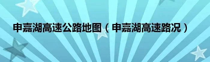 申嘉湖高速公路地图（申嘉湖高速路况）