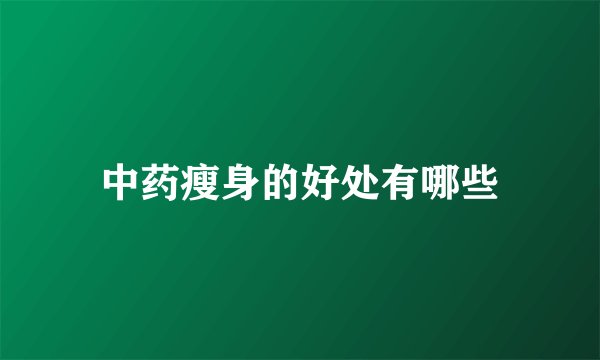 中药瘦身的好处有哪些