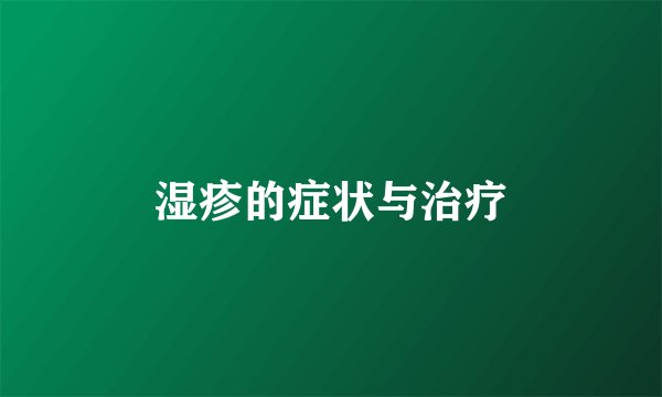 湿疹的症状与治疗