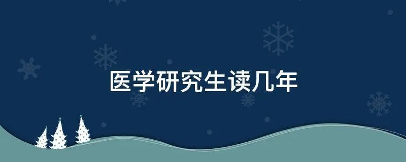 医学研究生读几年
