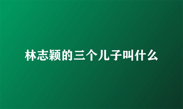 林志颖的三个儿子叫什么