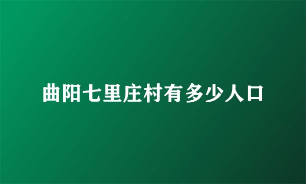 曲阳七里庄村有多少人口