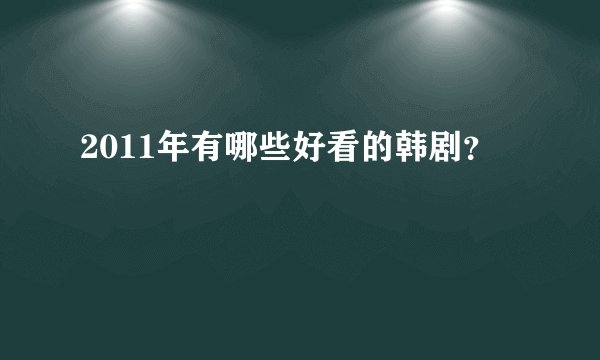 2011年有哪些好看的韩剧?