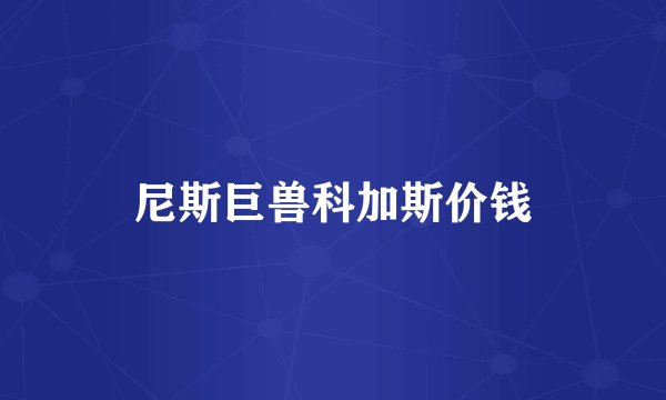 尼斯巨兽科加斯价钱