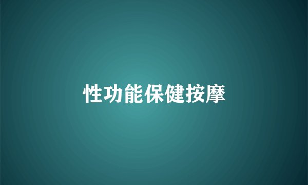 性功能保健按摩