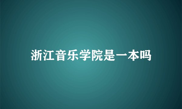 浙江音乐学院是一本吗