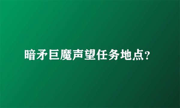 暗矛巨魔声望任务地点？
