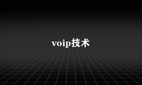 voip技术