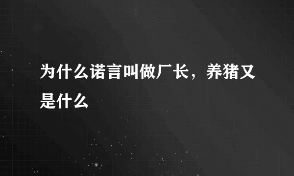 为什么诺言叫做厂长,养猪又是什么