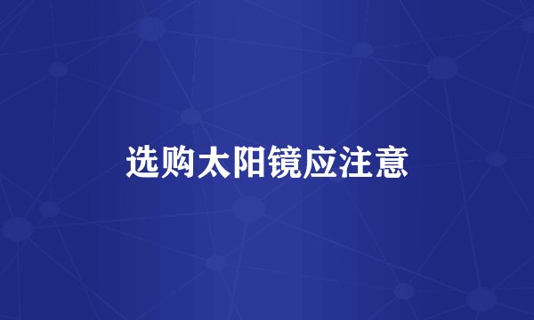选购太阳镜应注意