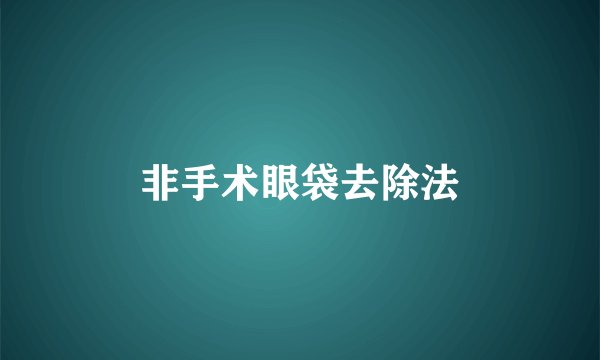 非手术眼袋去除法