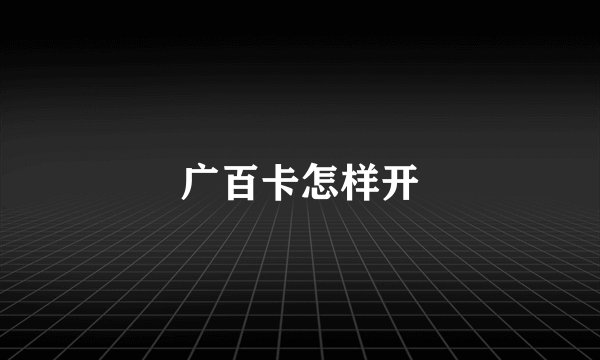 广百卡怎样开