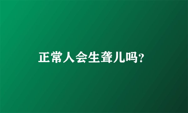 正常人会生聋儿吗？