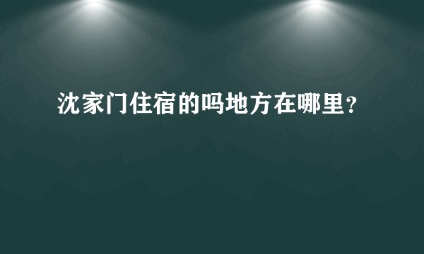 沈家门住宿的吗地方在哪里?