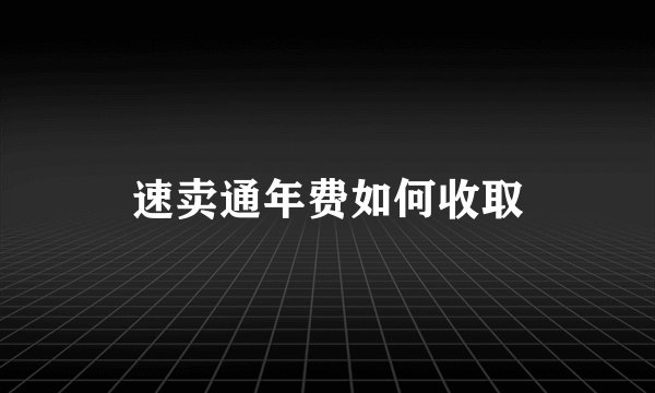 速卖通年费如何收取