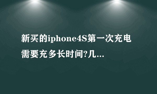 新买的iphone4S第一次充电需要充多长时间?几次？开机充还是关机充？以后怎么保养电池？