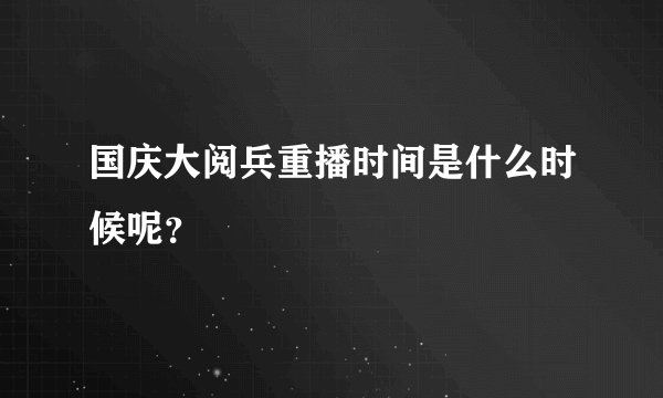 国庆大阅兵重播时间是什么时候呢？