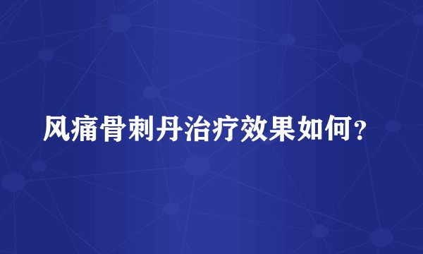 风痛骨刺丹治疗效果如何？