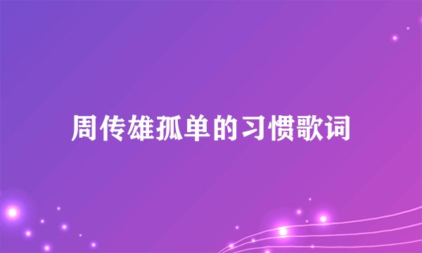 周传雄孤单的习惯歌词