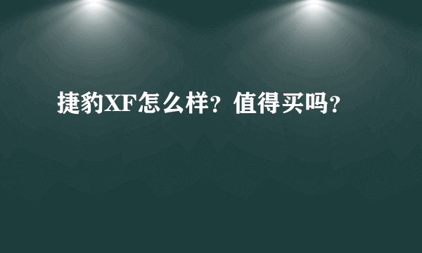 捷豹XF怎么样？值得买吗？
