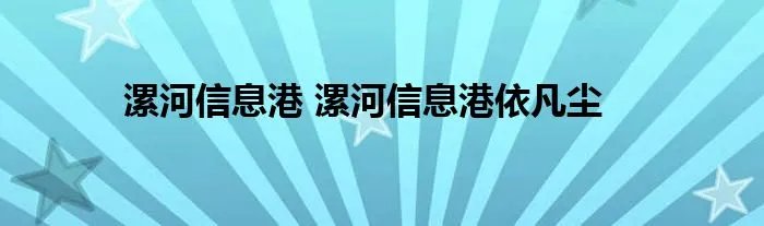 漯河信息港 漯河信息港依凡尘