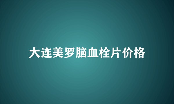 大连美罗脑血栓片价格