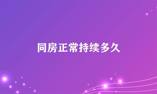 同房正常持续多久