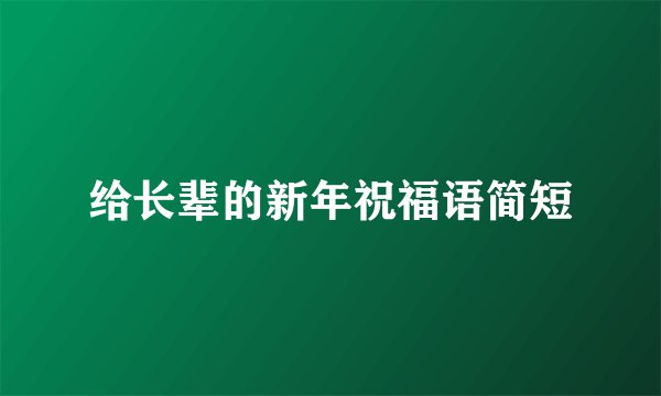 给长辈的新年祝福语简短