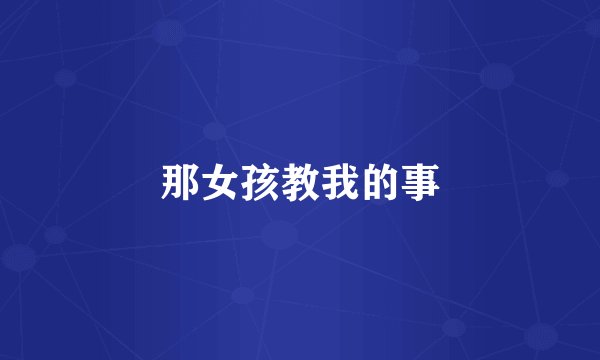 那女孩教我的事
