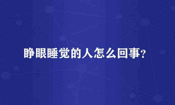睁眼睡觉的人怎么回事？