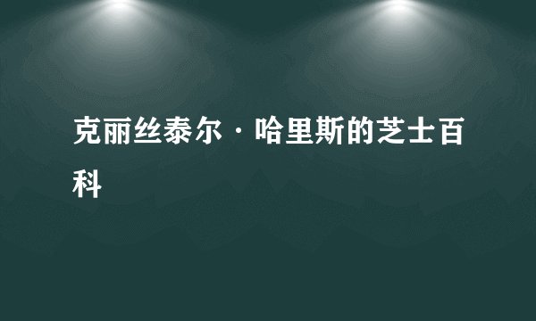 克丽丝泰尔·哈里斯的芝士百科