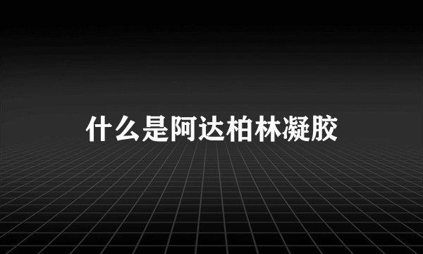 什么是阿达柏林凝胶