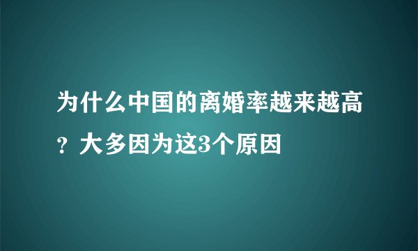 为什么中国的离婚率越来越高?大多因为这3个原因