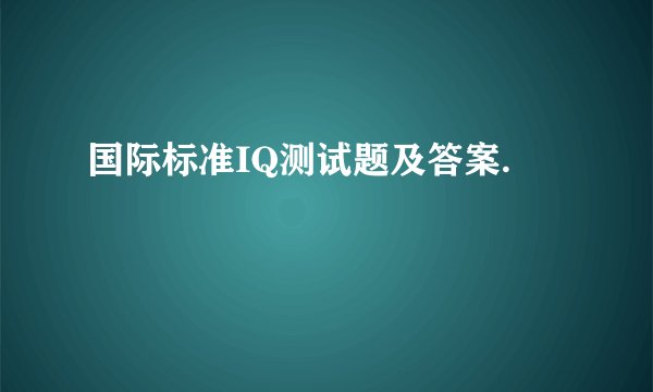 国际标准IQ测试题及答案.