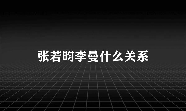 张若昀李曼什么关系
