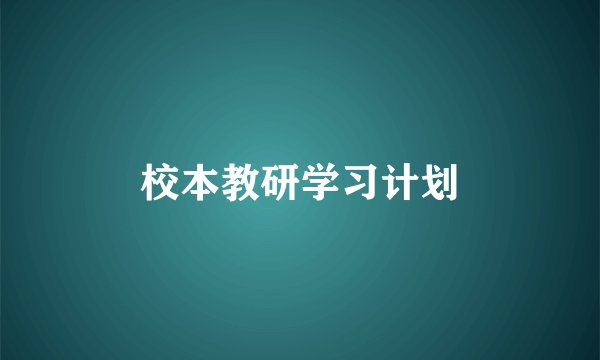 校本教研学习计划