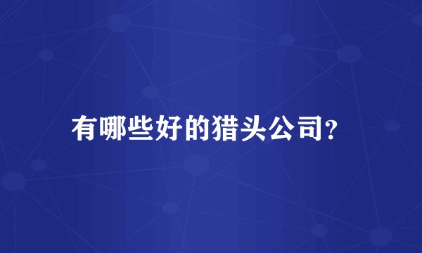 有哪些好的猎头公司?